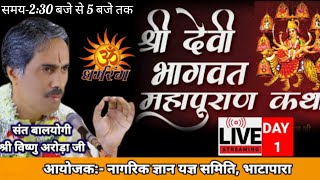 DEVI BHAGWAT।।BHATAPARA।।संत बालयोगी विष्णु अरोड़ा।।दोपहर 2:30 से 5 बजे तक।।LIVE