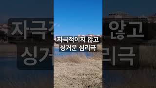 자극적이지 않고 싱거운 심리극