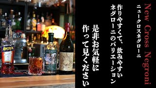 【ニュークロスネグローニ】作りやすくて美味しいカクテル【SIPSMITH】