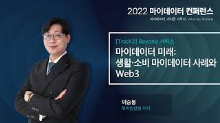 [2022 마이데이터 컨퍼런스][Track02] 마이데이터 미래: 생활·소비 마이데이터 사례와 Web3