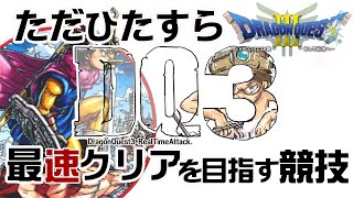 【ドラクエ3】DQ3RTA　Speedrun【第47回】