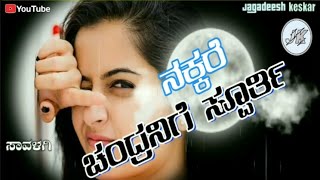 Nakkare chandranige spurthi nadedare navilu galige spurthi kannada super song edit by Jagadeesh kesk