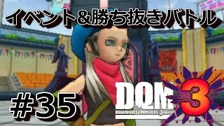 #35【DQMJ3】イベントバトル第１戦\u0026勝ち抜きバトル♪ ドラクエモンスターズジョーカー3