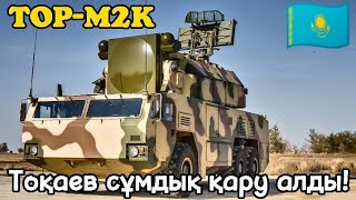 СҮЙІНШІ! Бір минутта 48 ракетаны құлататын әуе қорғаныс кешені алынды! #қазақстан #армия #казахстан