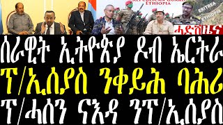 Breaking ፕ/ኢሰያስ ንቀይሕ ባሕሪን ንሶማልን፣ ሰራዊት ኢትዮጵያ ዶብ ኤርትራ ክዋፈር ዝቐረበ፣ ፕ/ሓሰን ናእዳ ንፕ/ኢሰያስ  december 26 2024