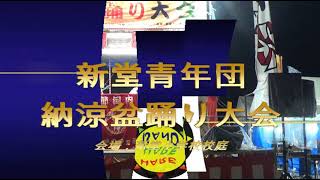 はれはれバンド　ゆきわか・おとわか　新堂青年団納涼盆踊り大会　河内音頭　　盆踊りの踊り子さん　五月会　五月家　2022年8月20日（土）