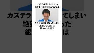 「落としたカステラを一生懸命洗った」銀シャリの鰻に関する雑学　#お笑い　#芸人　#銀シャリ