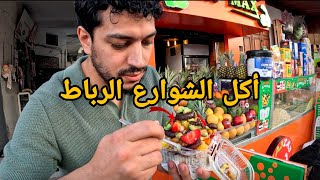 جولة أكل الشوارع في مدينة الرباط | Rabat Street Food 🇲🇦