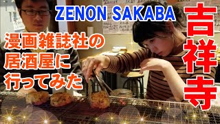 吉祥寺セルフ居酒屋⁉焼き鳥を焼く！