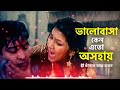 valobasa kano ato osohai ভালোভাসা কেনো এতো অসহায় bengali lofi song 🕯