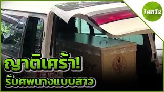 ญาติเศร้า! รับศพนางแบบสาว | 02-05-62 | ข่าวเช้าไทยรัฐ