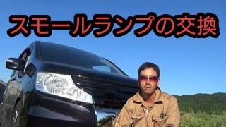 【パーツ交換】【素人】スモールランプを交換してみました！ステップワゴン【RK5】