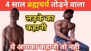 4 साल ब्रह्मचर्य तोड़ने वाला लड़के का हाल खुद ही देखो | Brahmacharya Motivation Video 2022