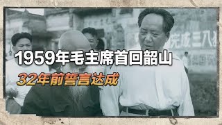 1959年毛主席首回韶山，32年有家难回，只因当初立下的“军令状”