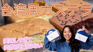 【台湾グルメ】台湾カステラが最高すぎる！一度食べたらやみつきに！