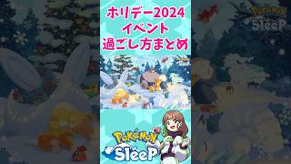 【ポケモンスリープ】ホリデー2024 ダブルゆめのかけらリサーチの過ごし方！ #ポケモンスリープ #ポケモンスリープ攻略 #ポケスリ