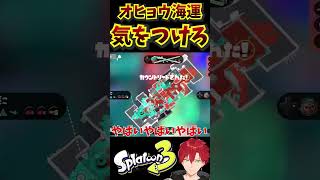 【#スプラトゥーン3】オヒョウ海運には気をつけろ！！！！！#shorts