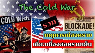 รวมเหตุการณ์สงครามที่เกี่ยวเนื่องจากเหตุการณ์สงครามเย็น(cold war)