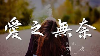 愛之無奈 - 劉歡『我的愛 早已經變的』【動態歌詞Lyrics】