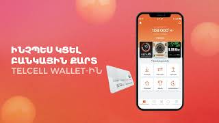 Ինչպես կցել բանկային քարտ Ձեր Telcell Wallet-ին