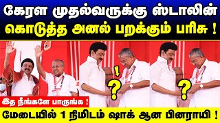 கேரள முதல்வருக்கு பரிசு கொடுத்து ஷாக் தந்த ஸ்டாலின் ! அப்படி என்ன பரிசு அது ? பாருங்க ! dmk