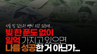 (※시청자댓글) 지금 대한민국에서 빚 한 푼도 없이 일억 가지고 있으면 나름 성공한 거 아닌가 다들 빚 갚느라 뺑이 치고 있는데...