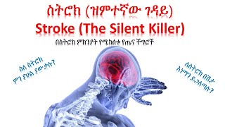 ስትሮክ ዝምተኛው ገዳይ - Stroke Silent Killer