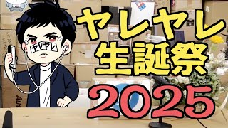 ヤレヤレ生誕祭2025