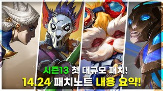 [롤토체스] 시즌13 첫 대규모패치! 14.24패치노트 내용 요약!