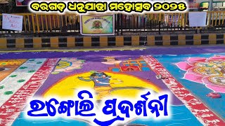 ରଙ୍ଗୋଲି ପ୍ରଦର୍ଶନୀ ବରଗଡ଼ ଧନୁଯାତ୍ରା -୨୦୨୫ @BARGARHTV @happybargarh3397 @alwayswithyou1997