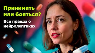 Нейролептики: что это такое и как они действуют? / Разбор для психологов