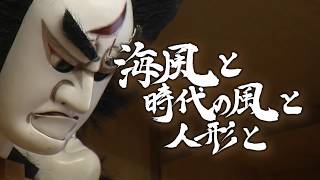 皇學館大学大学生テレビ局 第43回 海風と時代の風と人形と