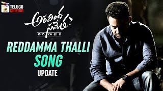 Reddamma Thalli Song update | Aravindha Sametha | Jr NTR | Pooja Hegde | Trivikram | Telugu Cinema