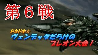 【ACVD】第６戦 ドキドキ☆ヴェンデッタだらけのブレオン大会