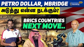 Parallel  UNO???😨 BRICS Countries எடுக்கும் முடிவு என்ன? | Brics next move expectations