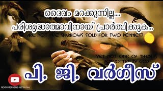 ദൈവം മറക്കുന്നില്ല... ആത്മാവിനായ് പ്രാർത്ഥിക്കുക പി. ജി. വർഗീസ്