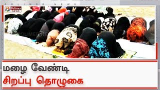 மழை வேண்டி கும்பகோணத்தில் சிறப்பு தொழுகை | #RainPrayer | #Kumbakonam