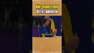 詹姆斯：我和庫裡5年內會退役，現役只有2人能繼承我的衣缽 #nba #籃球 #體育