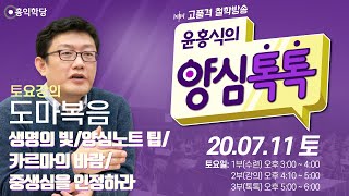 [양심톡톡 Live] 200711 토요(58회)_1부:수련(현진)/2부:도마복음/3부:톡톡_생명의 빛/양심노트 팁/카르마의 바람/중생심을 인정하라