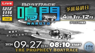 【LIVE】9月27日fri. ボートレース鳴門 4日目 1R～12R 予選最終日【一般・アペックス杯競走】The PROPHECY BOATRACE