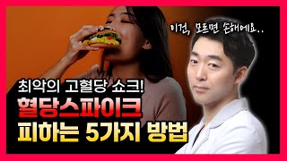 최악의 상황은 피할 수 있습니다. 혈당스파이크를 피하는 5가지 방법