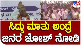 Siddaramaiah: ಪ್ರಜಾಧ್ವನಿ​ ಸಮಾವೇಶದಲ್ಲಿ ಸಿದ್ದು ಭಾಷಣಕ್ಕೆ ಮುಂದಾಗ್ತಿದ್ದಂತೆ ಜನರಿಂದ ಚಪ್ಪಾಳೆ, ಕೇಕೆ  | #TV9D