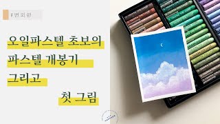 오일 파스텔 초보의 문교파스텔 개봉, 그리고 첫 그림