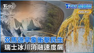 亞馬遜極端旱象 衝擊巴西北部居民生活　2年消融10%！極端氣候致瑞士冰川加快萎縮速度｜TVBS聊國際PODCAST