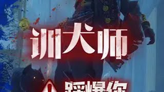 训犬师：好我们杀鸡也是好起来了，可以摸狗狗了 恐怖游戏  浪漫世界  steam游戏 第五人格