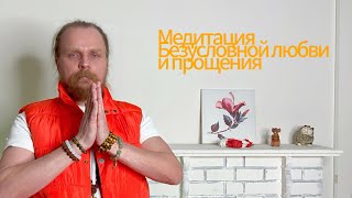 Медитация - Безусловной Любви и Прощения (Божественный Контент) 02.02.2025