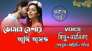 তোমার নেশায় আমি আসক্ত// All part// A romantic love story// Ft:- Himu\u0026Noyonika// Umya diary