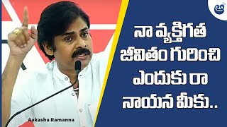 నా వ్యక్తిగత జీవితం గురించి ఎందుకు రా నాయన మీకు.. | Janasena | PawanKalyan | Mangalagiri | YSRCP