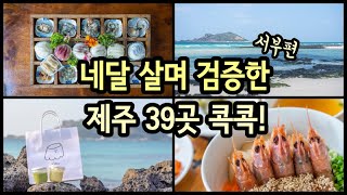 함께 지도 보며 제주 가볼만한 39곳 빠르게 찍어드림! 볼거리 맛집 핫플 다 넣었어요 (서부편)