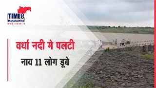 वर्धा नदी मे एक ही परिवार के 11 लोग नाव पलटने से वर्धा नदी में डूब गए | 14September | Time8MH